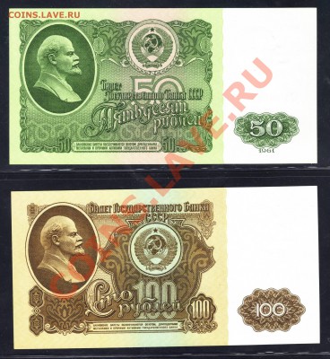 50 рублей 1961 ПРЕСС + 100 рублей 1961 ПРЕСС 25-05-11 22:20 - 111.JPG