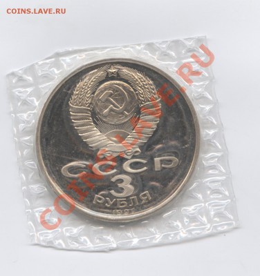 3 рубля 1991г.Разгром.ПРУФ.Запайка.До 23 мая 2011.22-01 МСК - Изображение 1596