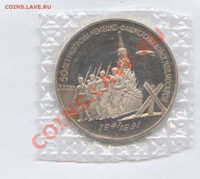 3 рубля 1991г.Разгром.ПРУФ.Запайка.До 23 мая 2011.22-01 МСК - Изображение 1595