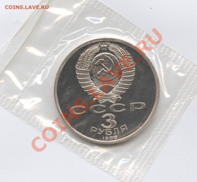 3 рубля 1989г.Армения.ПРУФ.Запайка.До 23 мая 2011.22-01 МСК - Изображение 1598