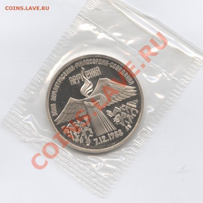 3 рубля 1989г.Армения.ПРУФ.Запайка.До 23 мая 2011.22-01 МСК - Изображение 1597