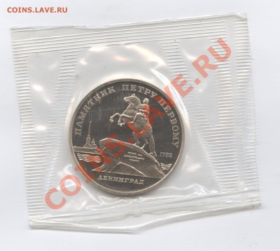 5 рублей 1988г.ЛенинградПРУФ.Запайка.До 23 мая 11г.22-01 МСК - Изображение 1599