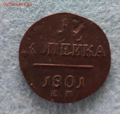 1 копейке ЕМ 1801 до 14.11.2018 в 22 Мск - 20181109_144217 а