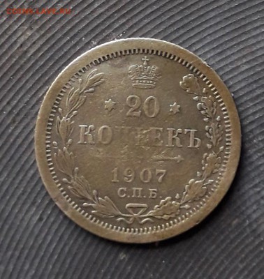 20 копеек 1907 ЭБ до 14.11.2018 в 22 Мск - 20181106_132416  а