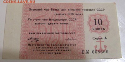 чеки банка внешней торговли ссср  11.11.18г  20.00 - IMG_0025.JPG