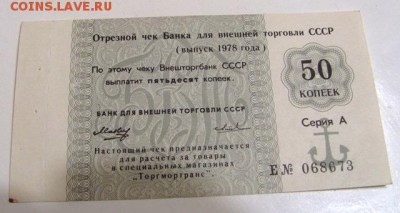 чеки банка внешней торговли ссср  11.11.18г  20.00 - IMG_0026.JPG