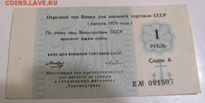 чеки банка внешней торговли ссср  11.11.18г  20.00 - IMG_0027.JPG