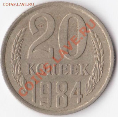 20 копеек  шт3.3  1984год - аук