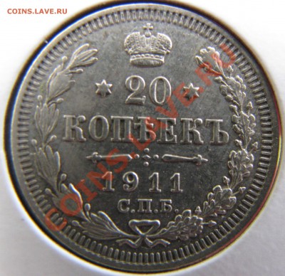 20 коп. 1863, 1909,1911,1914 до 25 мая - IMG_9135.JPG