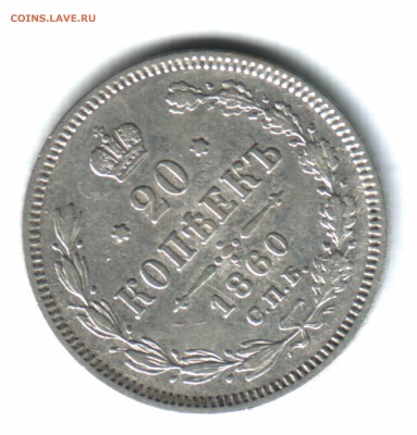 20 копеек, 1860 СПБ ФБ - 2 (2)
