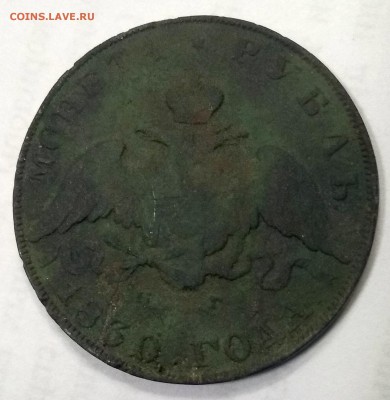 1 рубль 1830 г. Подделка того времени ? - 1