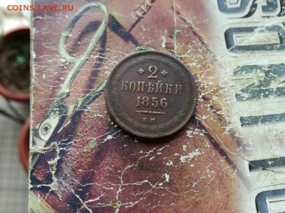 2 копейки 1856 ЕМ до 13.11.2018 - 1856 - копия