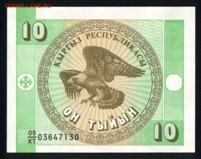 Киргизия 10 тыйын 1993 unc 15.11.18. 22:00 мск - 1