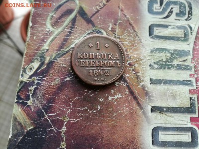 1 копейка серебромъ 1842 СМ до 13.11.2018 - 1842 - копия