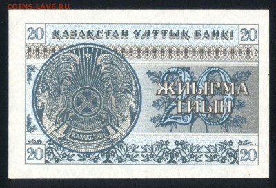 Казахстан 20 тиын 1993 (номер снизу) unc 15.11.18. 22:00 мск - 1