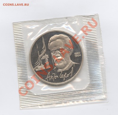 1 рубль 1990г.Чехов.ПРУФ.Запайка.До 23 мая 11г.22-01 по МСК - Изображение 1603