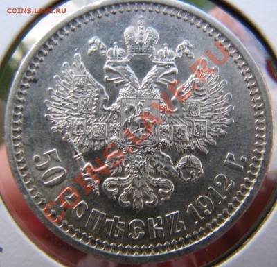 50 коп. 1912 г. до 25 мая - IMG_9189.JPG