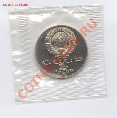 1 рубль 1990г.Райнис.ПРУФ.До 23 мая 11г.22-01 по МСК - Изображение 1606