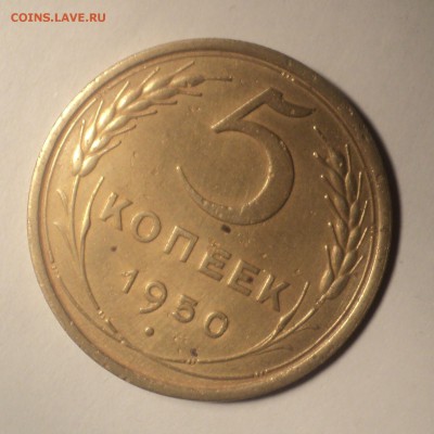 5 копеек 1950 года. до 12.11.18 в 22.00 по Мск. - DSC06171.JPG