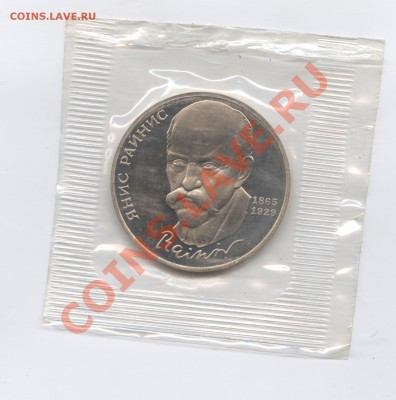 1 рубль 1990г.Райнис.ПРУФ.До 23 мая 11г.22-01 по МСК - Изображение 1605