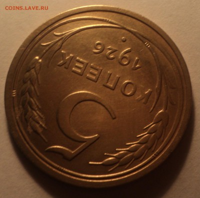 5 копеек 1926 года №2.Красивая. до 12.11.18 в 22.00 по Мск. - DSC06118.JPG