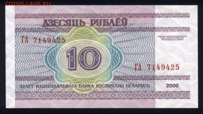 Беларусь 10 рублей 2000 unc 15.11.18. 22:00 мск - 2
