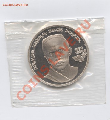 1 рубль 1989г.Ниязи.ПРУФ.До 23 мая 11г.22-01  МСК - Изображение 1607
