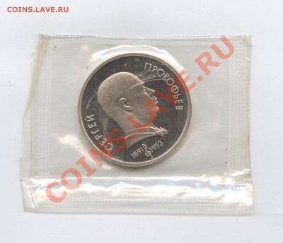 1 рубль 1991г.Прокофьев.ПРУФ.До 23 мая 2011 г.22-01 по МСК - Изображение 1609