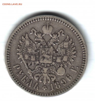 1 рубль, 1896, разновидность точка - 2