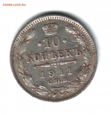 10 копеек, 1911, СПБ ЭБ - 1 (2)