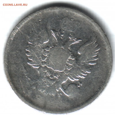 20 копеек, 1810 СПБ ФБ, год частично затёрт - 1 (3)
