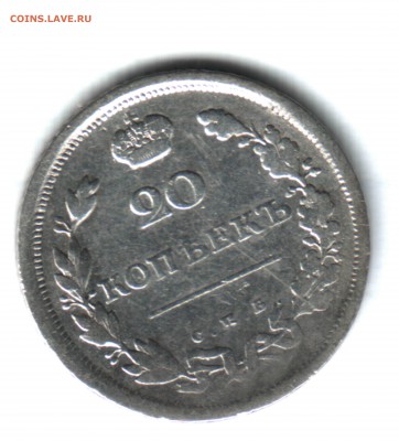20 копеек, 1810 СПБ ФБ, год частично затёрт - 1