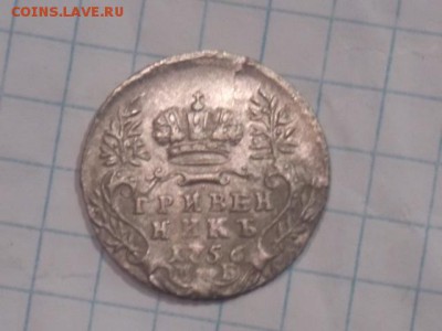 гривенник 1756 года - DSCN0365.JPG
