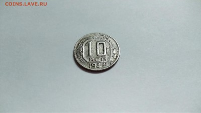 10 копеек 1944 г - IMG_20181109_235140