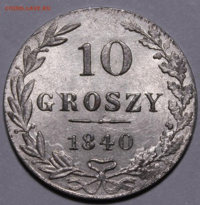 10 гроши 1840 unc предпродажная оценка - _MG_9448.JPG