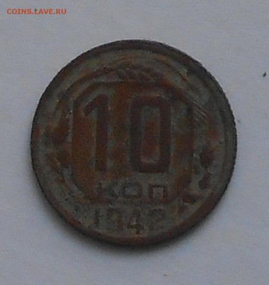 10 коп 1942г - DSCN7368.JPG