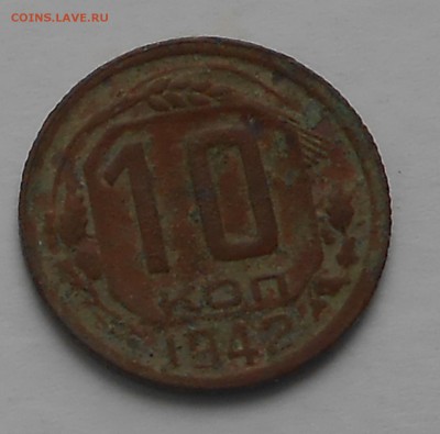 10 коп 1942г - DSCN7373.JPG