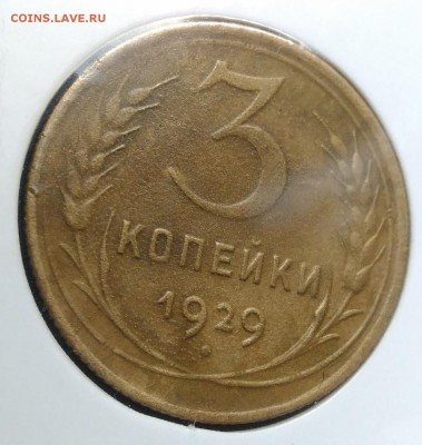 3 копейки 1929 раскол + поворот по ФИКСУ - IMG_20181106_154555