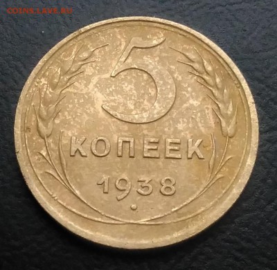 5 копеек 1938 по ФИКСУ - IMG_20181109_144707