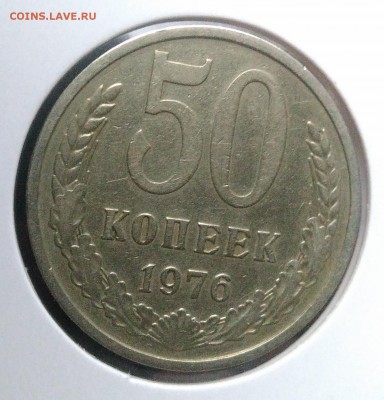 50 копеек 1976 по ФИКСУ - IMG_20181109_143926