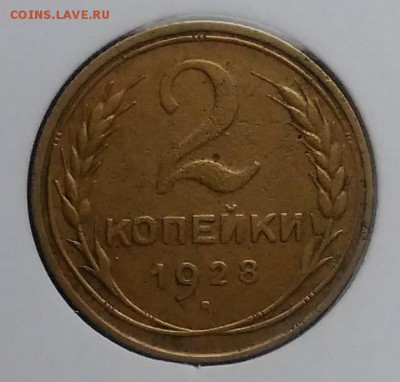 2 копейки 1928 ф-14 по ФИКСУ - IMG_20181109_145519