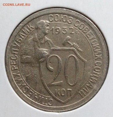 20 копеек 1932 ф-24 по ФИКСУ - IMG_20181107_161713