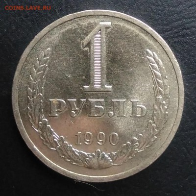 1 рубль 1990 по ФИКСУ - IMG_20181109_144910