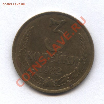 3 коп.1982 - 1-2