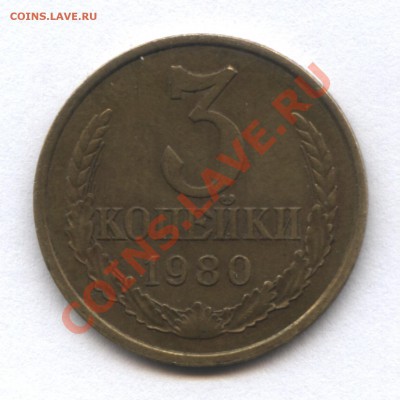 3 коп 1980 - 1-2