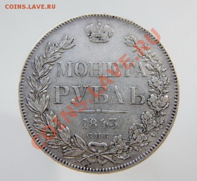 Рубль 1843 АЧ, гурт.ошибка - P5200048_.JPG