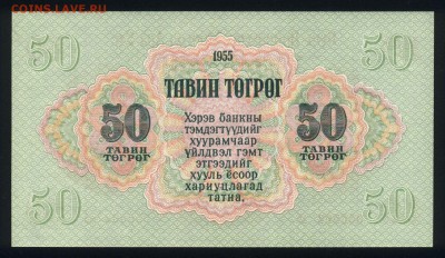 Монголия 50 тугриков 1955 unc 16.11.18. 22:00 мск - 1