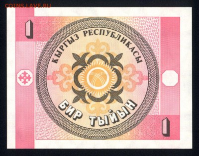 Киргизия 1 тыйын 1993 unc 16.11.18. 22:00 мск - 2