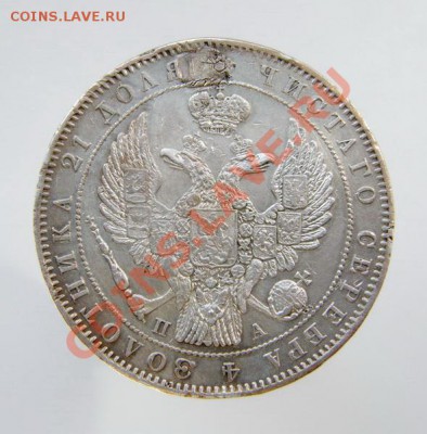 Рубль 1847 ПА, с дефектом. - P5200045_.JPG