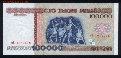 Беларусь 100000 рублей 1996 unc 16.11.18. 22:00 мск - 1